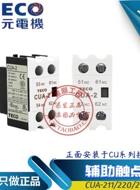 原装台安TECO东元CU交流接触器辅助触头CUA-211 1NO1NC 1开1闭