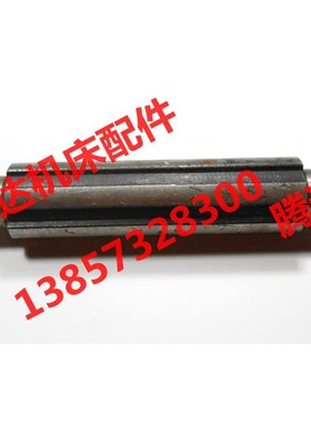 中捷友谊 汉川  昆明机床T68`T611镗床配件2834轴L142/6-28*6