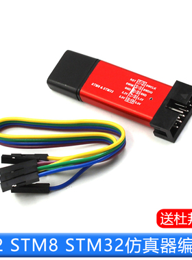 ST-LINK V2 STM8/STM32仿真器编程stlink下载器线烧录调试单片机