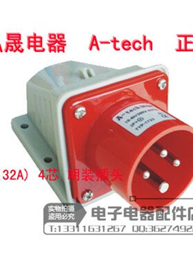 泓晟A-tech 工业插头 明装插头 16A4芯 3P+E TYP1703M TYP1733