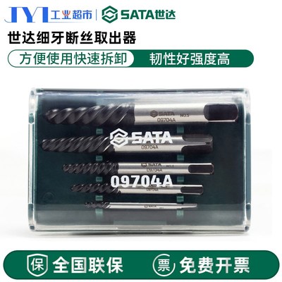 世达工具5件细牙断丝取出器组套09704/09704A