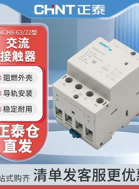 正泰家用交流接触器NCH8-63/22 220V导轨式二常开二常闭4P 63A
