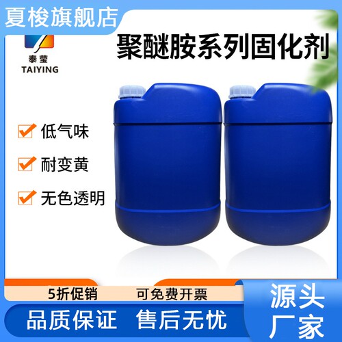 国产聚醚胺T403 环氧树脂固化剂 高性能复合材料 D230聚醚胺 D400