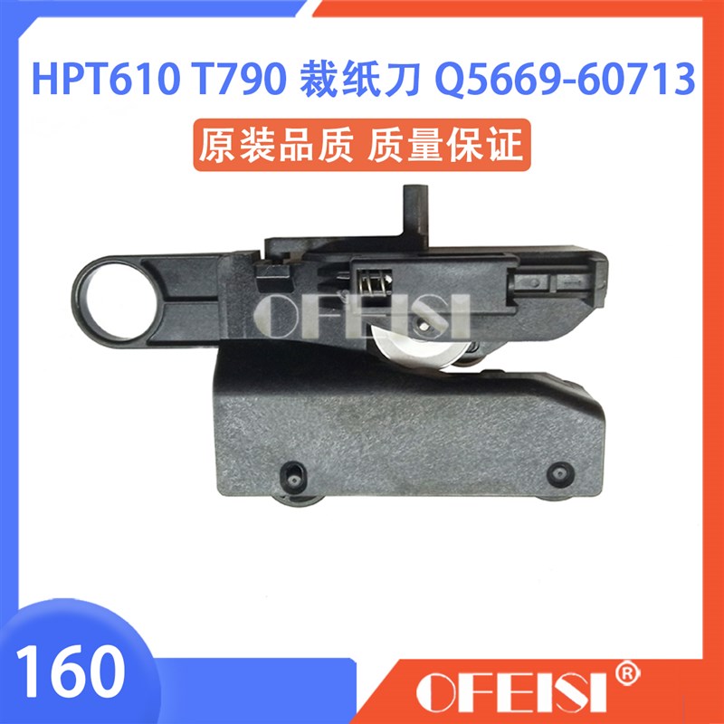 全新惠普HP T610 T1100 绘图仪裁纸刀 HPZ2100 Z3100 裁纸刀 切刀