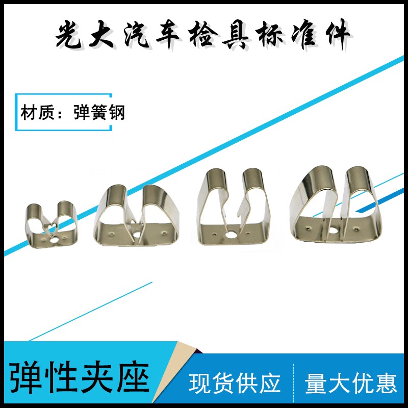 金属弹性夹座 汽车检具标准件配件 弹簧钢检测销固定通止规卡座