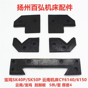 6150车床导轨防尘板CYK6150防油刮削板宝鸡挡屑老式 云南CY6140