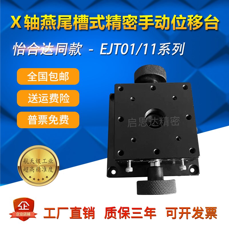 怡合达EJT01-25 EJTq11-40 EJT11-60 X轴燕尾槽手动位移台精密滑