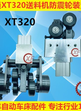 冠通XT320艾恩斯送料机配件减震防震轮装置组带气缸调节机械手臂