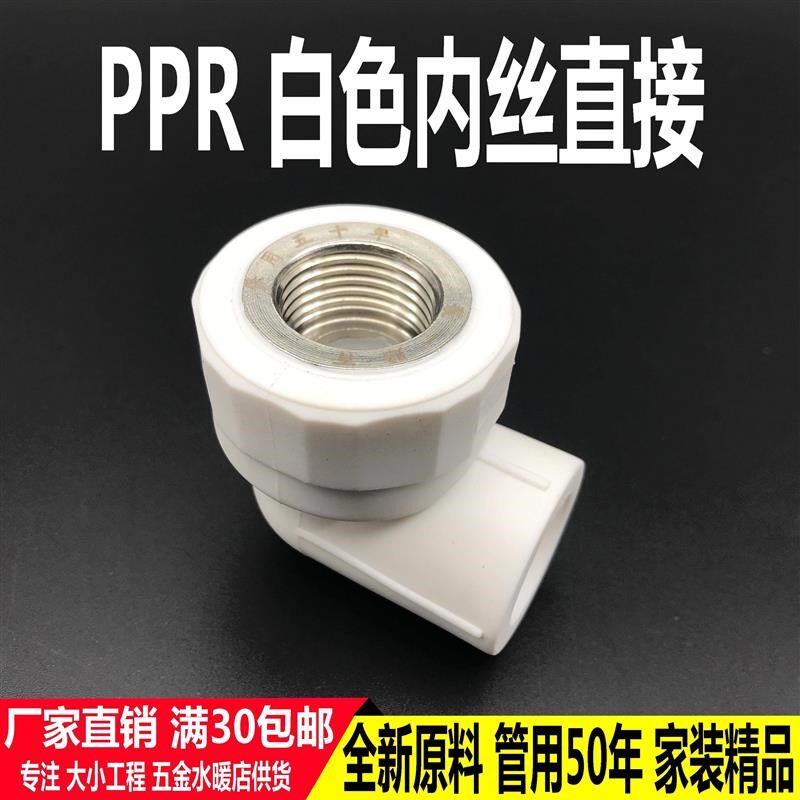 加厚PPR内丝弯头20 25 32内牙接头热熔4分6分1P寸 配件水管接头pp
