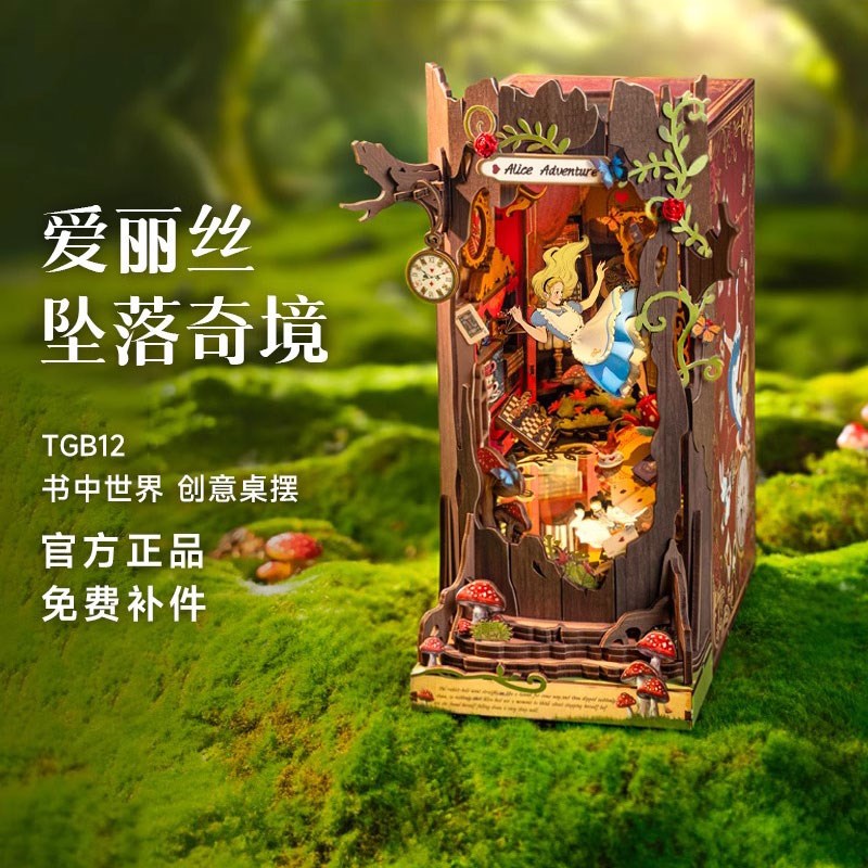 爱丽丝梦游仙境DIY木制小屋拼装模型 秘境风格书立立体拼Y图手工