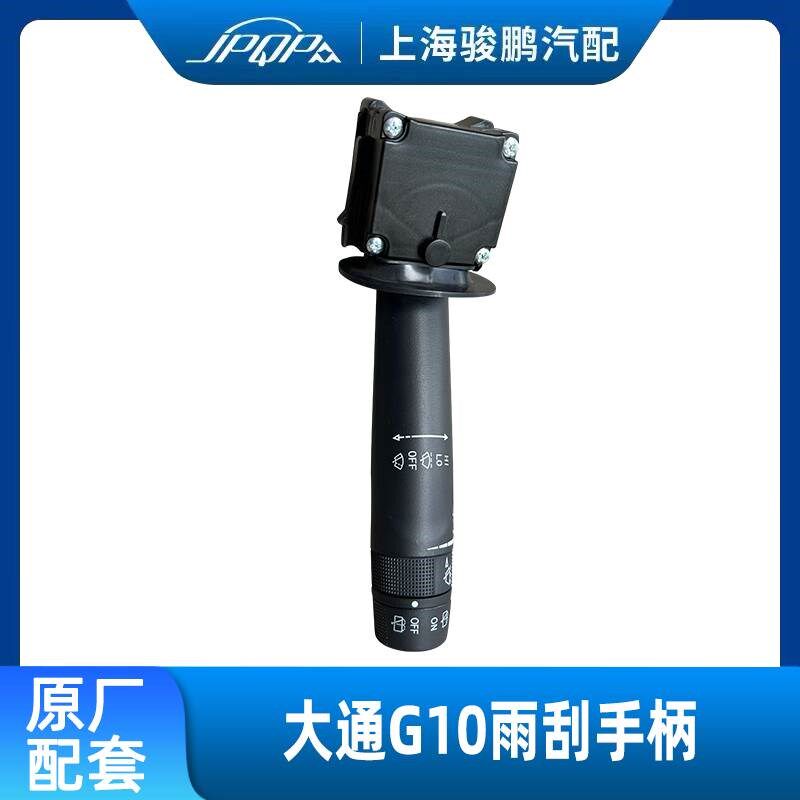 适用上汽大通G10组合开关Tu60雨刮器开关 大灯开关 转向灯开关手
