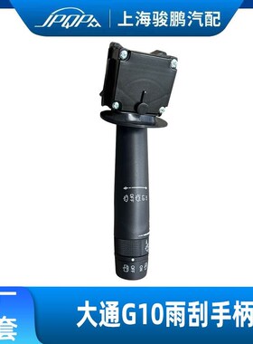 适用上汽大通G10组合开关Tu60雨刮器开关 大灯开关 转向灯开关手