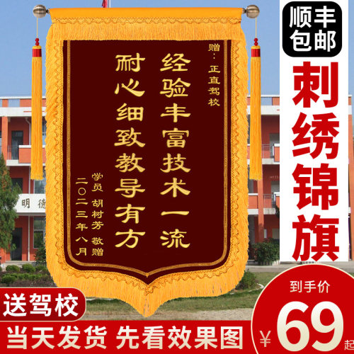 刺绣锦旗定制感谢驾校教练k定做学车定制服务旌旗订做驾照驾考学