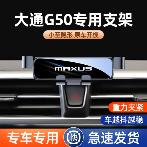 大通G50车载手机架G10 G20plus专用汽车手机支架卡X扣式导航架改