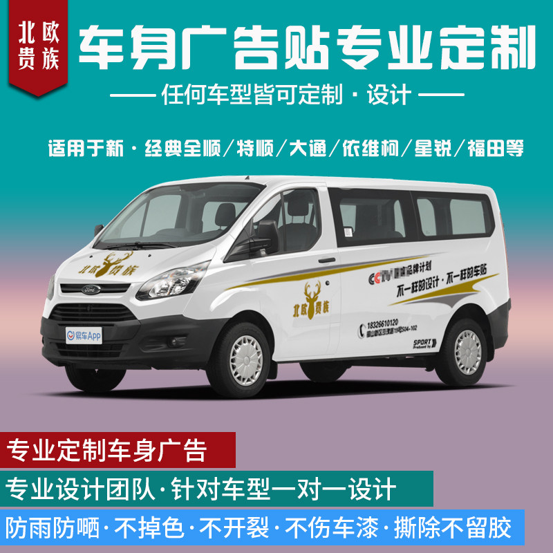 汽车车身广f告定制贴纸 拉花全车胶贴依维柯大通专用设计