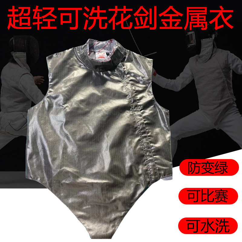 击剑金属衣成人儿童花剑金属衣超轻超薄可水洗电衣V可参比赛可印