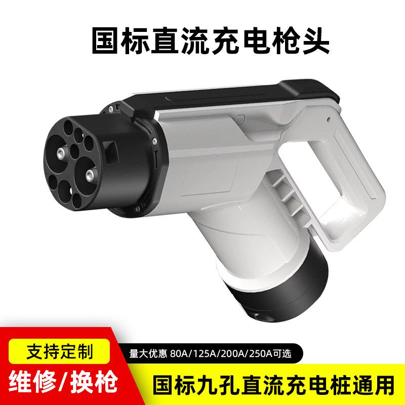新能源120kw直流充电枪80/250A汽车充电桩国标T快充口枪头线缆配