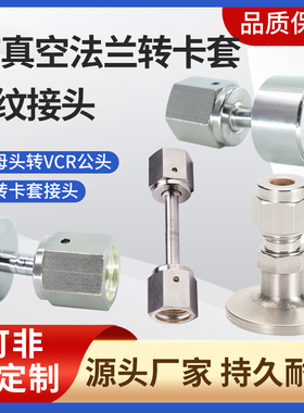 316L法兰KF真空转1/4VCR卡套接头 高纯1/4VCR母头公头转1/4卡套
