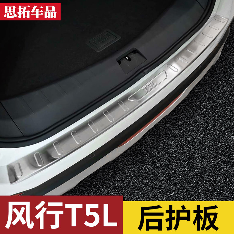 东风风行T5L后护板后保险v杠保护条风行T5L后备箱护板尾门亮条改