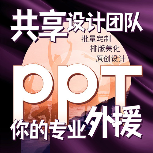 ppt制作c代做美化修改帮做工作汇报总结述职动画专业设计产品演讲