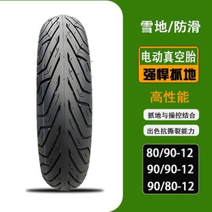 电动车真空胎908012轮胎80/90-12真空胎M90/9012防滑耐磨胎