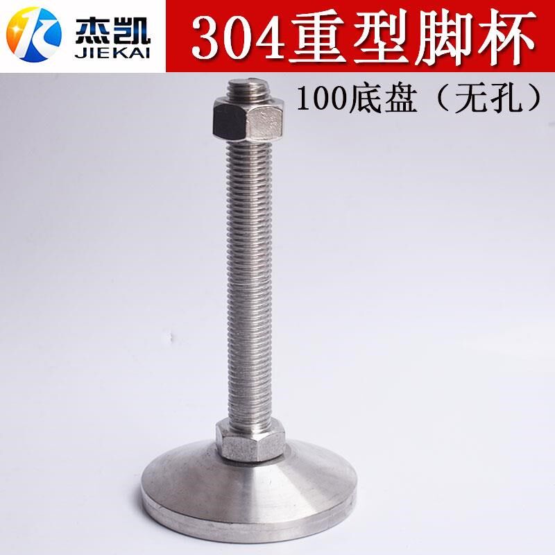 不锈钢304重型固定脚杯调整脚掌地脚螺丝机械支撑W脚垫实心碗装