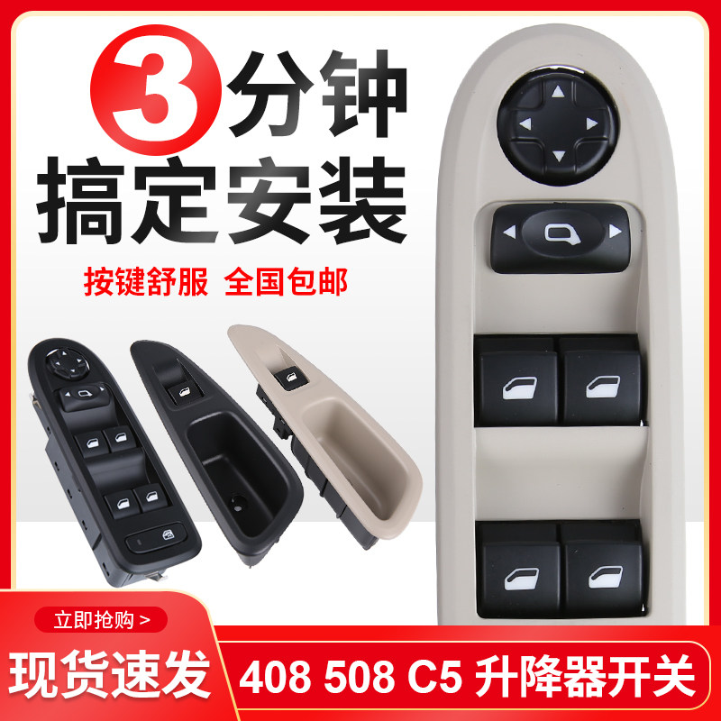 适配C5标志508标致408左前门玻璃升降器开关车窗按钮Y后门玻璃开