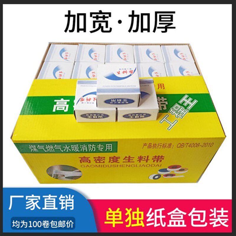 生料带100卷密封带20米包邮A加厚生胶带止水胶布水暖大卷工程箱圈