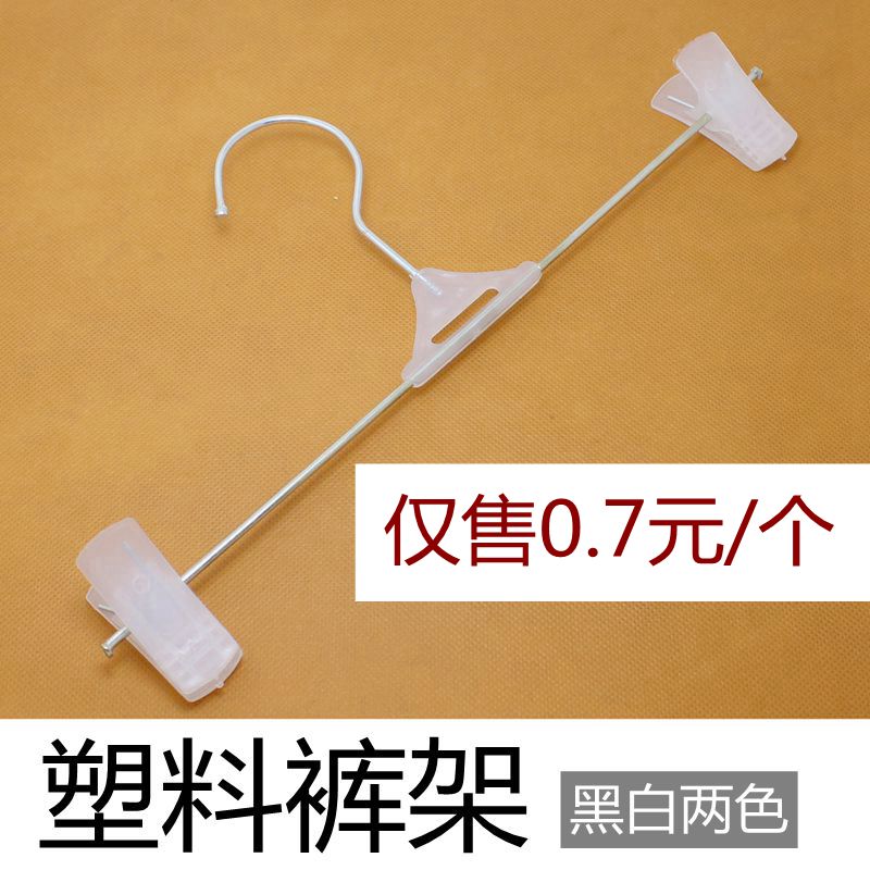白色塑料裤架 黑色晾晒裤夹子 服装店防滑裤夹内衣内裤衣架