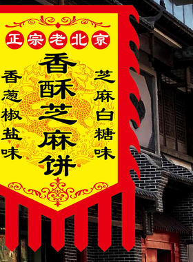 香酥芝麻饼旗子仿古n旗帜烧饼肉饼酱香饼面客栈招牌广告旗定做定