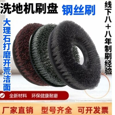 洁霸白云1d75154钢丝洗地刷17寸磨料丝混合钢丝刷洗地机仿古刷保