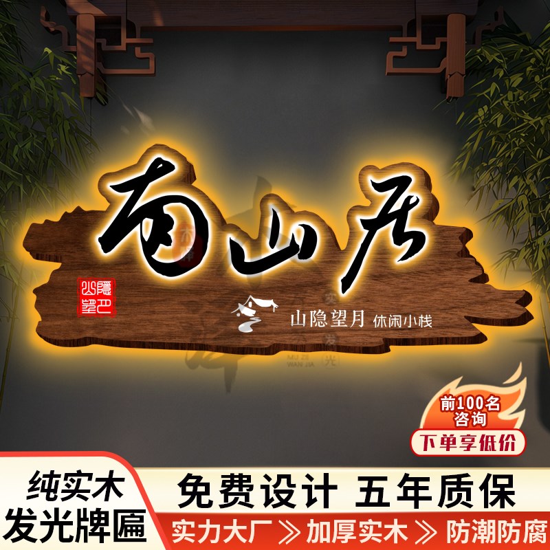 实木发光牌匾定制民宿茶室门头招牌定做广告牌展示牌彷古实木牌匾