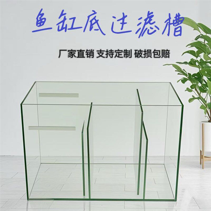 鱼缸底滤缸定制底滤槽过滤槽干湿分离板干湿分离盒下滤缸普通玻璃
