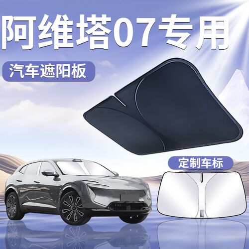 阿维塔07汽车防晒隔热前挡遮阳挡伞板帘前挡O风玻璃罩用品车窗遮