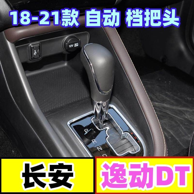 适配长安逸动DT挂挡手球自动档把头排G档头档位球头变速换挡杆手