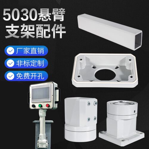5030组件触摸屏悬挂支撑v架吊臂操作箱支架旋转底座配件控制盒墙