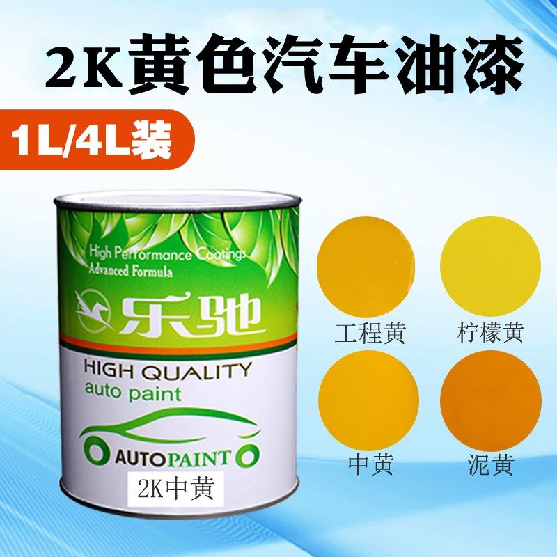 汽车油漆2K双组份色母中黄泥黄B柠檬黄深黄艳黄工程黄素色喷漆面