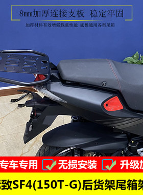 适用于标致SF4(150T-G)尾箱架后货架改装扶手尾翼载物架尾架配件
