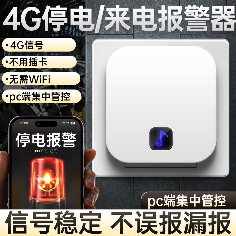 停电来电报警器手机电话断电提醒器感应跳闸传感器 pc端集中管控