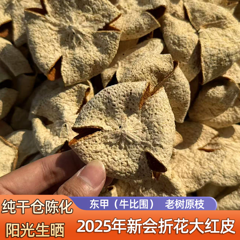 2025年新会折花大红皮广东新会东甲原枝柑皮自然生晒柑官方旗舰店
