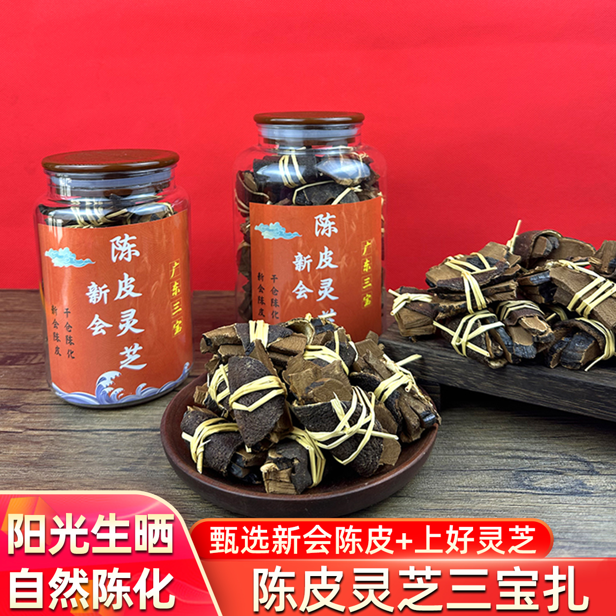 新会陈皮灵芝三宝扎官方旗舰店