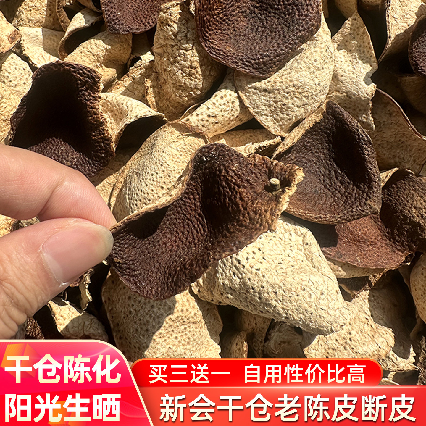 纯干仓新会三年断片皮五年老陈皮
