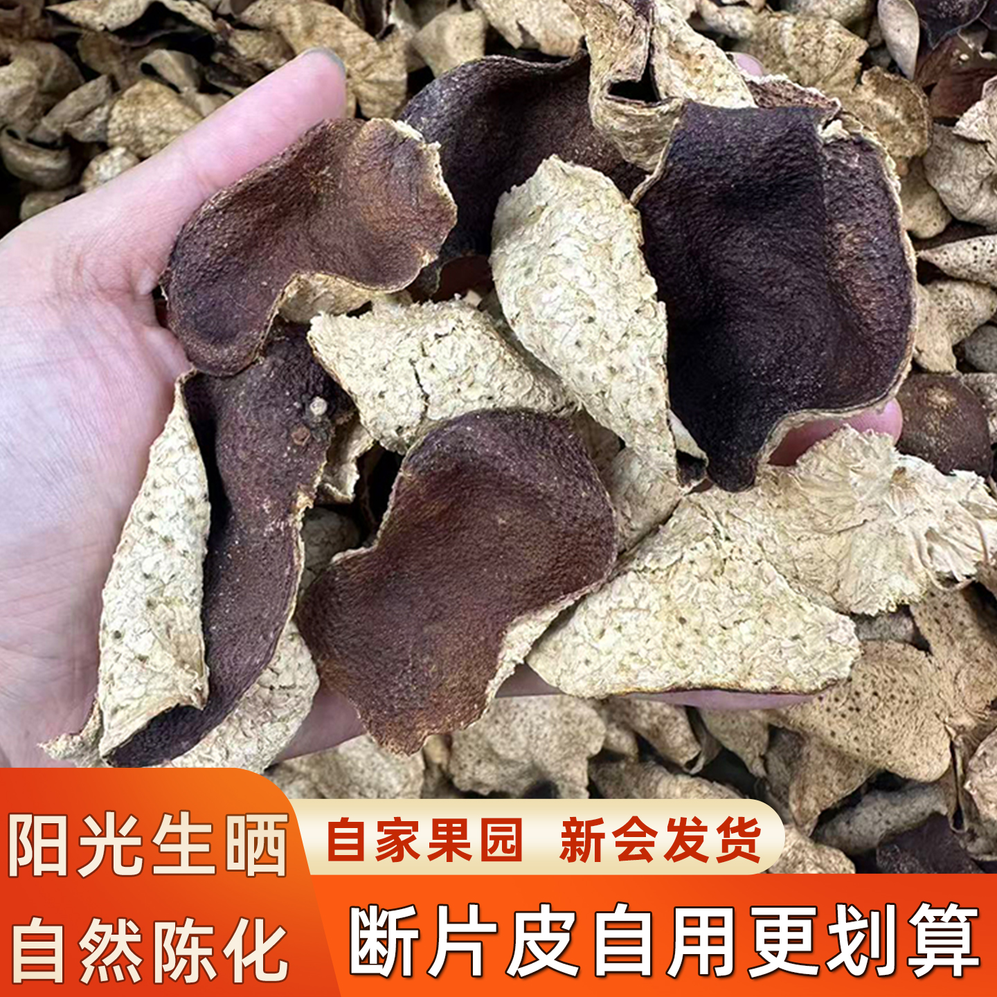 15年新会陈皮断片皮泡水泡茶