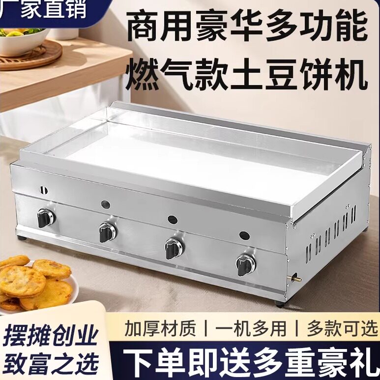 商用豪华多功能燃气款土豆饼机网红黄金土豆饼铝锅鱿鱼烤冷面扒炉