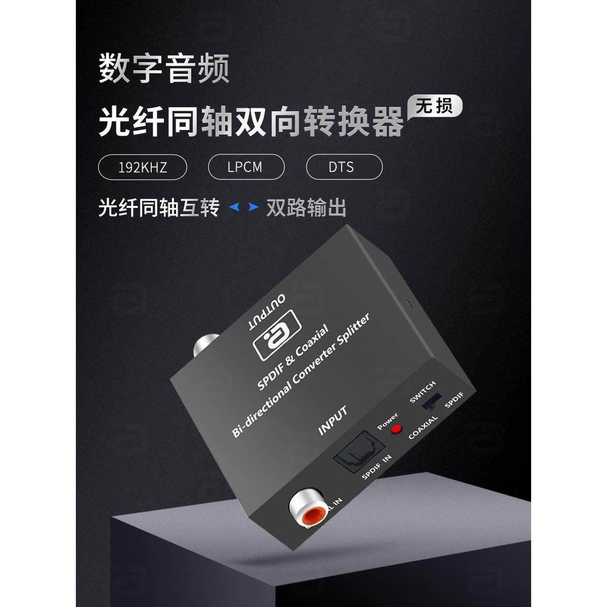 阿音5.1高清同轴光纤音频转换器数字解码互转电视spdif接功放切换