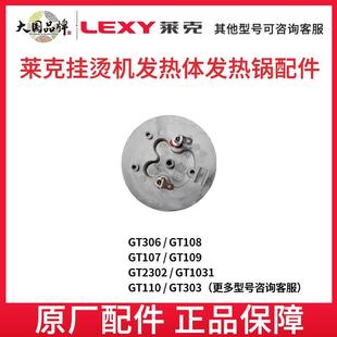 506加热内胆原厂原装 莱克挂烫机发热体发热锅GT306 307 108 107