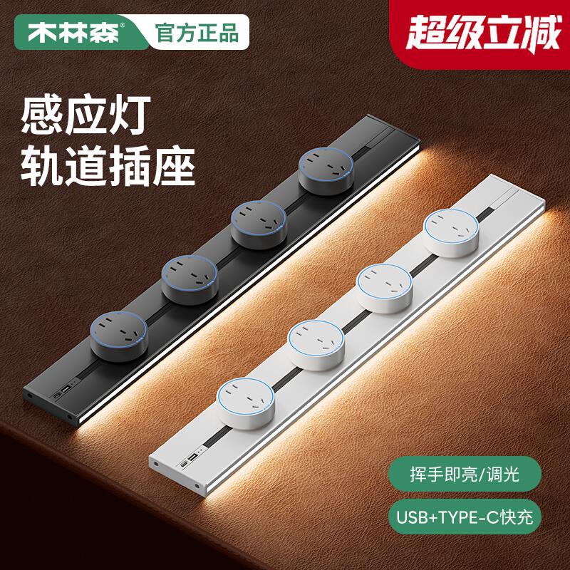 木林森感应灯轨道插座可移动家用插排厨房客厅明装滑动插板usb-c