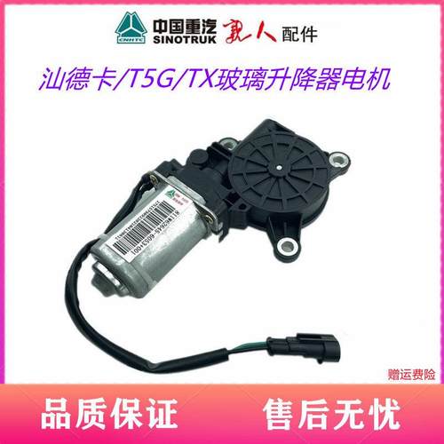 重汽配件豪沃T5G汕德卡C7H玻璃升降器电机马达电动升降器TXG7原厂