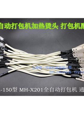 DBA-150型MH-X201全自动打包机配件烫头加热头加热片发热片发热头