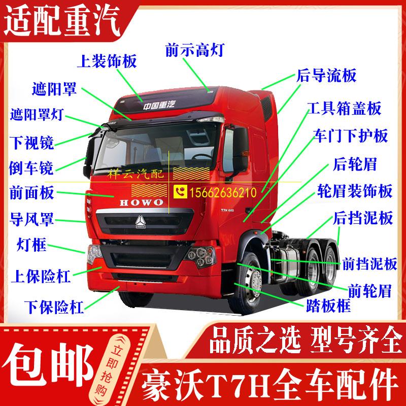 适配重汽豪沃T7H配件保险杠灯框导风罩挡泥板大灯面板导流板轮眉